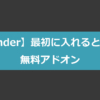 【Blender】最初に入れると便利な無料アドオン